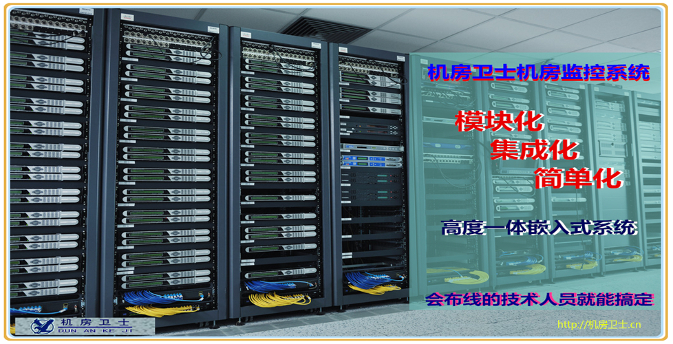 机房卫士机房监控http://jfws168.cn
